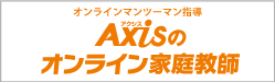 Axisのオンライン家庭教師
